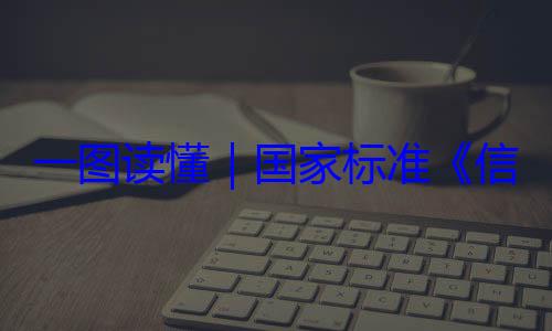 信息安全技术 网络安国家标准全服务能力一图读懂要求